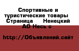  Спортивные и туристические товары - Страница 4 . Ненецкий АО,Несь с.